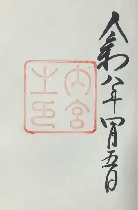 伊勢神宮内宮(皇大神宮)の御朱印