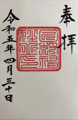 書き入れ(明治15〜大正4年復刻御朱印)