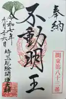 埼玉厄除け開運大師・龍泉寺(切り絵御朱印発祥の寺)(埼玉県)