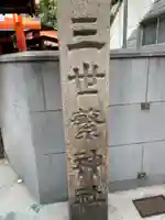 三世繁神社(兵庫県)