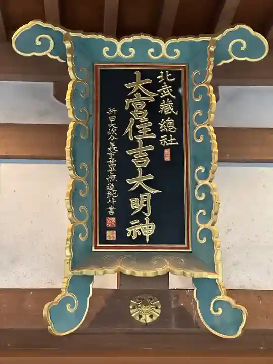 大宮住吉神社のその他建物