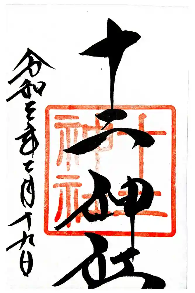 吉備津神社の御朱印