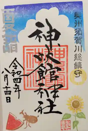 新町神炊館神社の御朱印 2022年08月