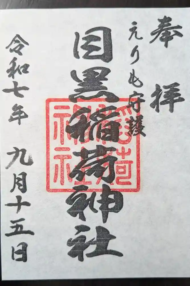 稲荷神社の御朱印