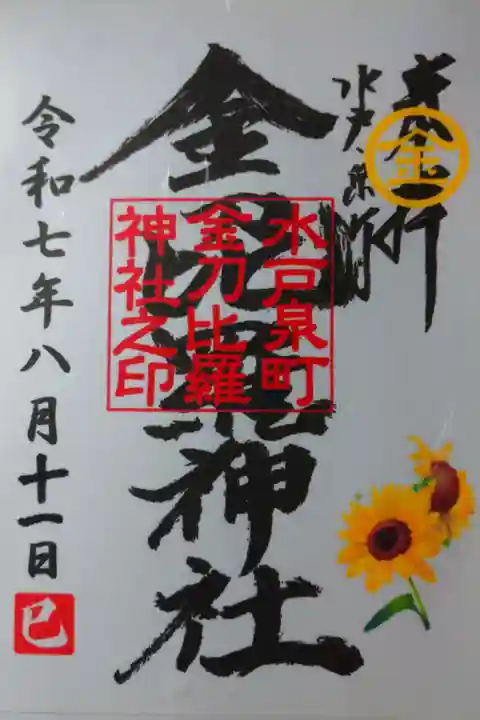 書き置きの御朱印を拝受しました