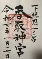 香取神宮の御朱印