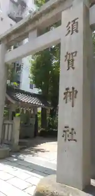 須賀神社の鳥居