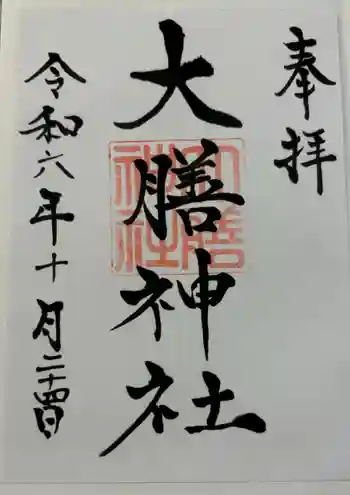 大膳神社の御朱印 2024年10月