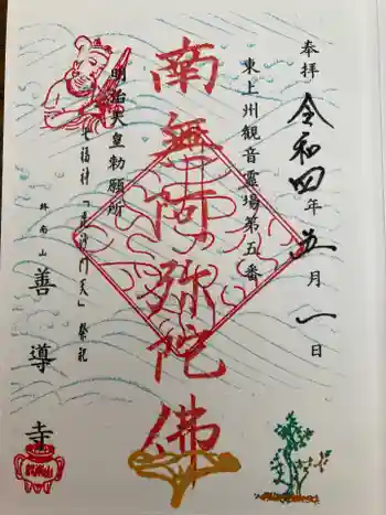 善導寺の御朱印 2022年05月