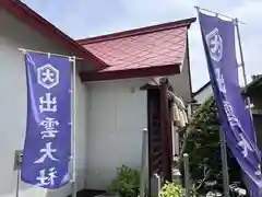 出雲大社三神教会(北海道)