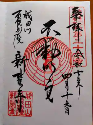 成田山札幌別院新栄寺の御朱印