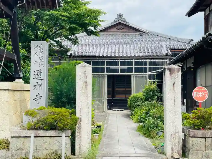 還相寺(滋賀県)
