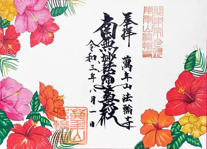 法輪寺の御朱印