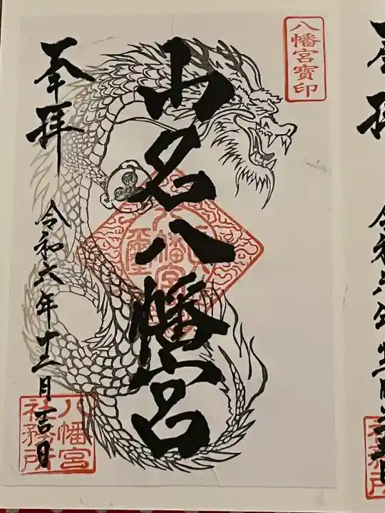 山名八幡宮(群馬県)