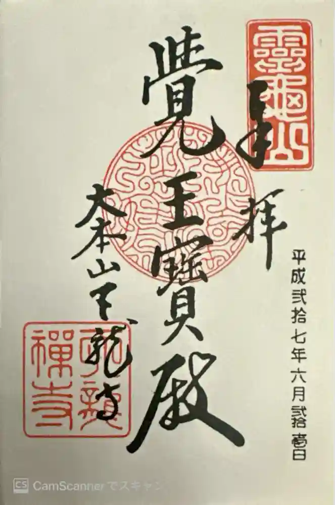 天龍寺の御朱印