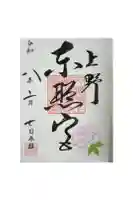 上野東照宮の御朱印