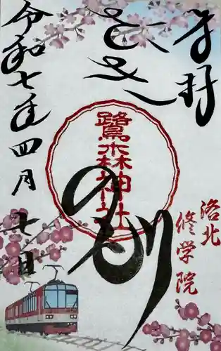 鷺森神社(京都府)