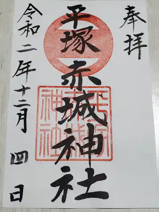 赤城神社の御朱印