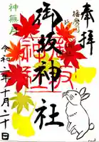 御坂神社の御朱印