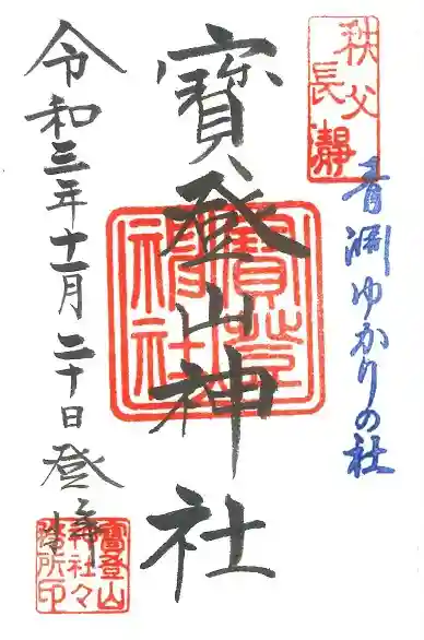宝登山神社の御朱印