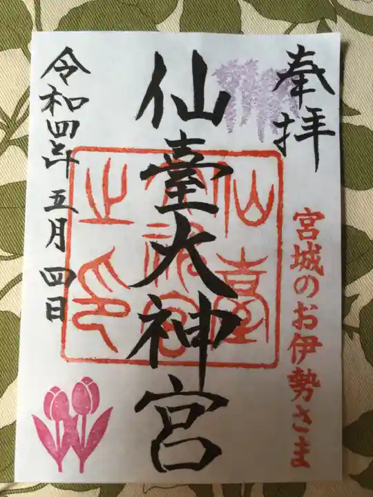 仙台大神宮の御朱印