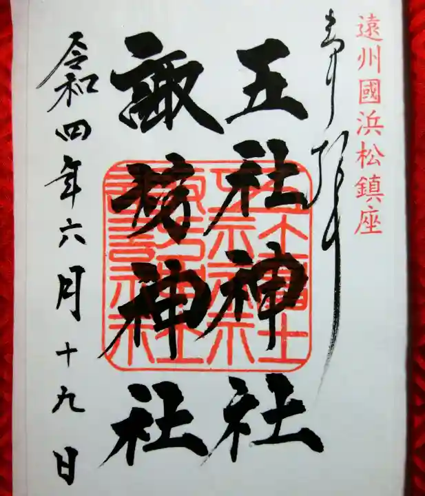 五社神社 諏訪神社の御朱印