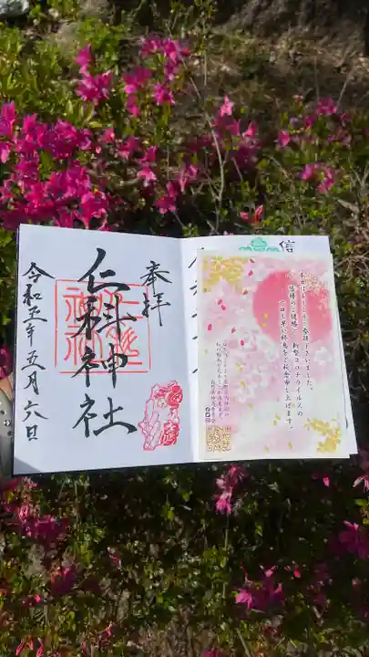 仁科神社の御朱印