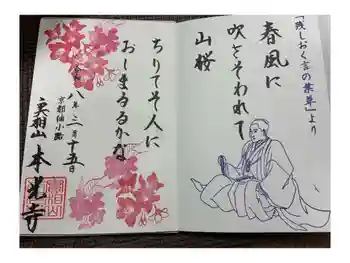 本光寺の御朱印 2026年02月