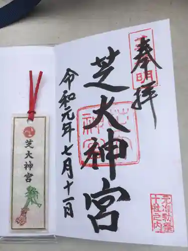 芝大神宮の御朱印