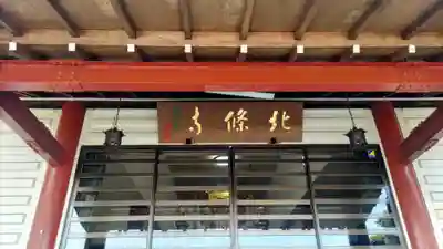 北條寺(静岡県)