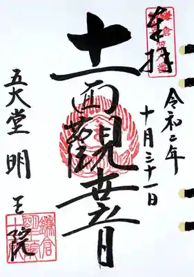 明王院様、鎌倉三十三観音8番札所「十一面観音」様の御朱印です。
境内の観音堂にてお姿を拝見できます。