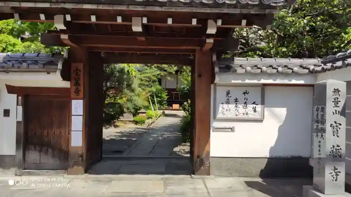 宝蔵寺の山門・神門
