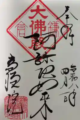 鎌倉の大仏