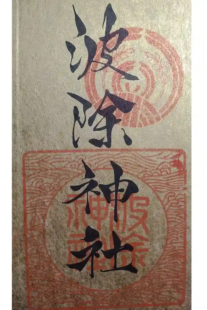 波除神社（波除稲荷神社）の御朱印