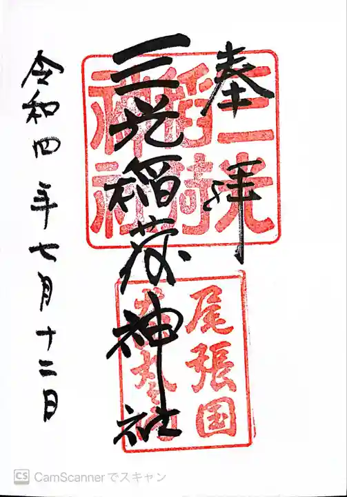 三光稲荷神社の御朱印