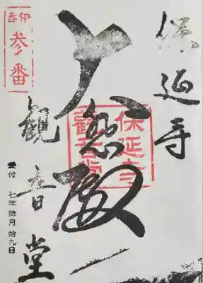 保延寺観音堂(滋賀県)