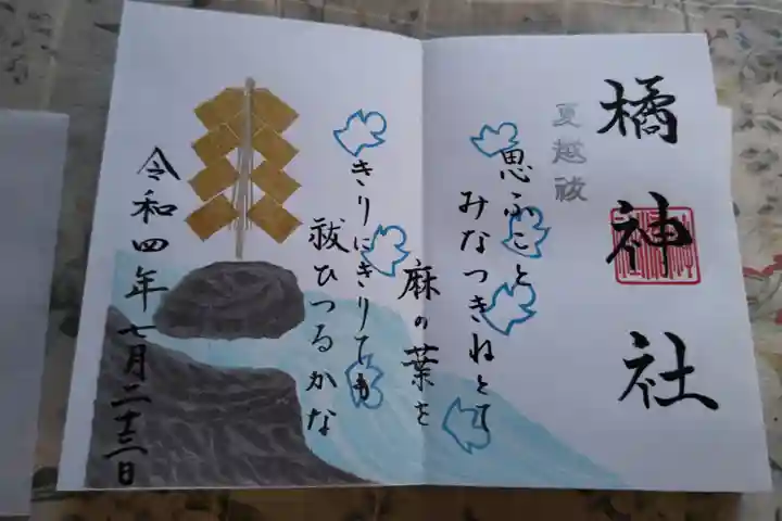 橘神社の御朱印