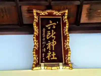 六所神社のその他建物