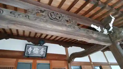 常倫寺の本殿・本堂