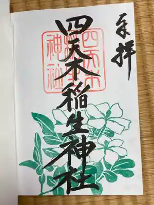 四天木稲生神社(千葉県)