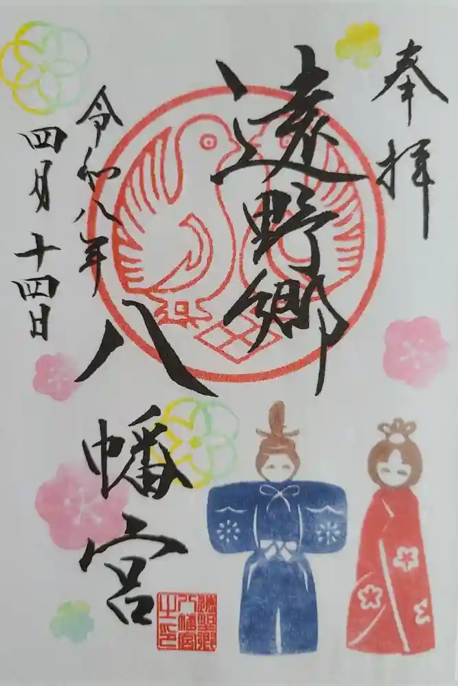 遠野郷八幡宮の御朱印