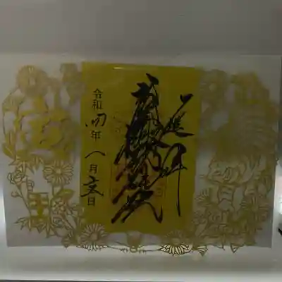 切り絵御朱印