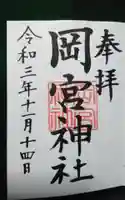 岡宮神社の御朱印