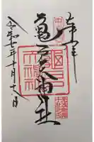 亀戸天神社の御朱印