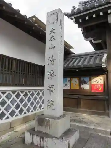 清浄華院(京都府)
