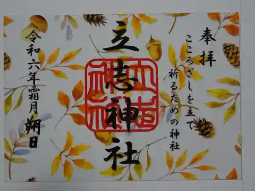 立志神社の御朱印