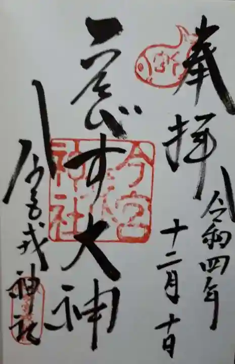 今宮戎神社の御朱印