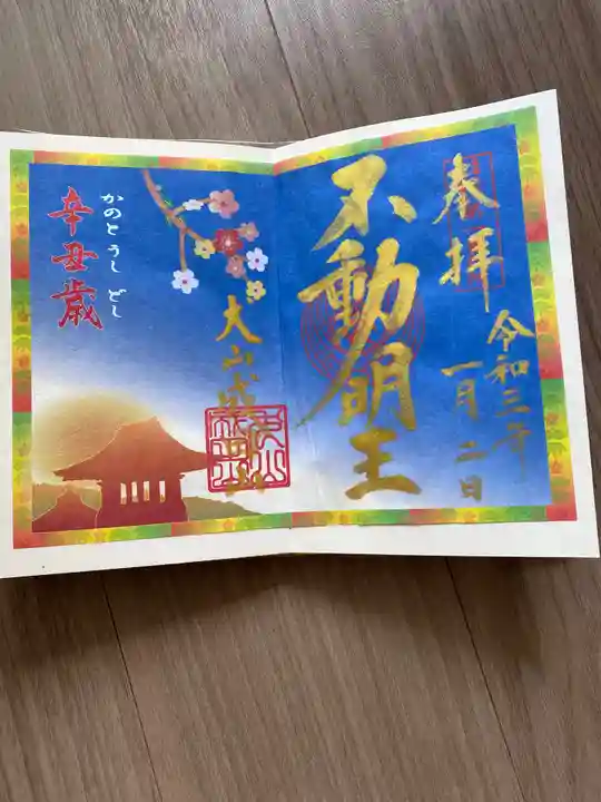 成田山名古屋別院大聖寺(犬山成田山)の御朱印