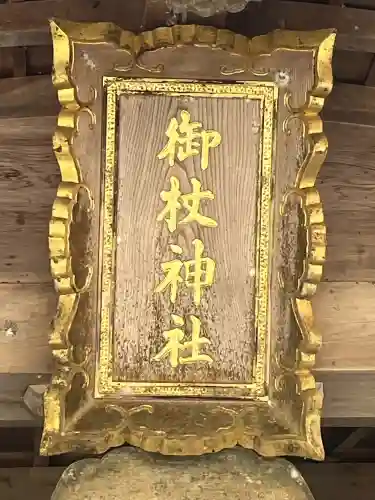 御杖神社の{uncategorized: "未分類", other: "その他", undefined: "問題あり", building: "その他建物", grave: "お墓", sacred_gate: "鳥居", guardian: "狛犬", statue: "像", buddha: "仏像", history: "歴史", nature: "自然", garden: "庭園", animal: "動物", pagoda: "塔", temizu: "手水舎", mountain_gate: "山門・神門", sanctuary: "本殿・本堂", subordinate: "末社・摂社", art: "芸術", scenery: "景色", jizo: "地蔵", ema: "絵馬", goshuin: "御朱印", omikuji: "おみくじ", items: "授与品その他", amulet: "お守り", goshuincho: "御朱印帳", eats: "食事", festival: "お祭り", votive_dance: "神楽", shichigosan: "七五三参", wedding: "結婚式", experience: "体験その他", initially: "初詣", around: "周辺", anti_infection: "感染症対策"}
