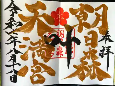 朝日森天満宮(栃木県)